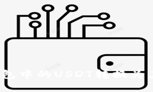 如何将钱包中的USDT转换为其他货币？