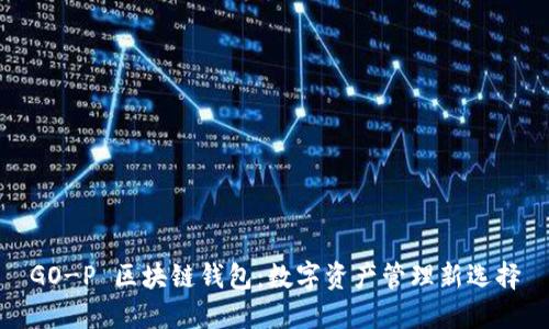 GO-P 区块链钱包：数字资产管理新选择