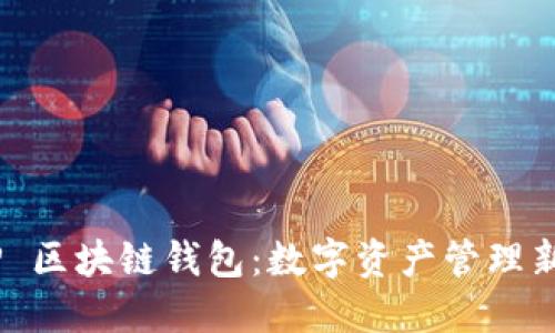 GO-P 区块链钱包：数字资产管理新选择