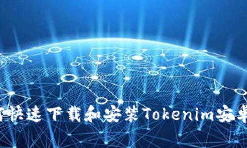 如何快速下载和安装Tokenim安卓版？
