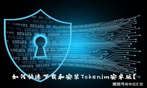 如何快速下载和安装Tokenim安卓版？