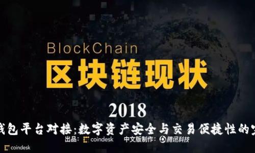 虚拟币钱包平台对接：数字资产安全与交易便捷性的完美结合