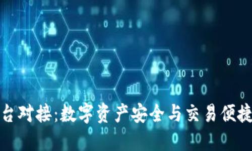虚拟币钱包平台对接：数字资产安全与交易便捷性的完美结合