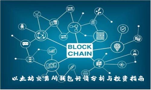  以太坊交易所钱包行情分析与投资指南