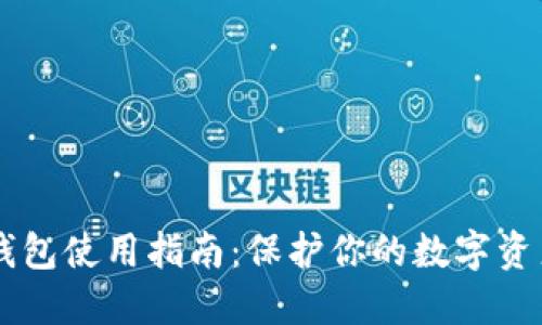 IM冷钱包使用指南：保护你的数字资产安全