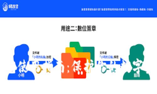IM冷钱包使用指南：保护你的数字资产安全