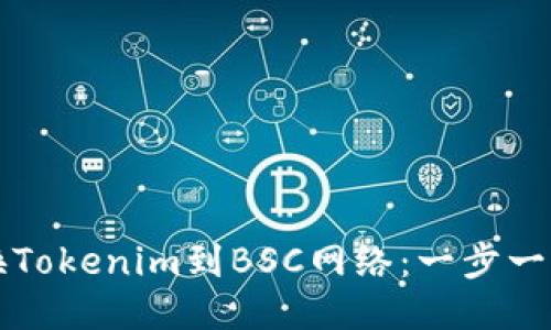 如何切换Tokenim到BSC网络：一步一步的指南