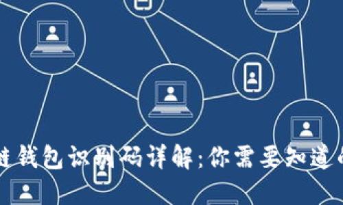 区块链钱包识别码详解：你需要知道的一切