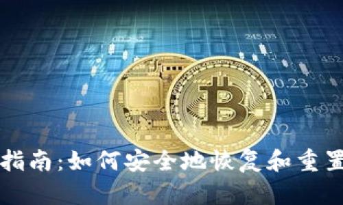 比特币钱包重置指南：如何安全地恢复和重置你的比特币钱包