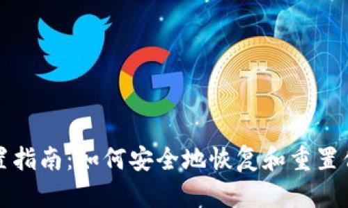 比特币钱包重置指南：如何安全地恢复和重置你的比特币钱包