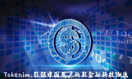 
Tokenim：引领中国用户的新金融科技潮流