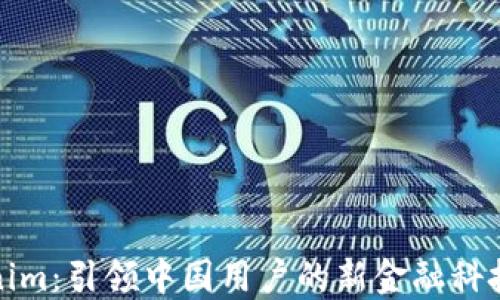 
Tokenim：引领中国用户的新金融科技潮流