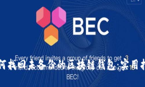 如何找回未备份的区块链钱包：实用指南