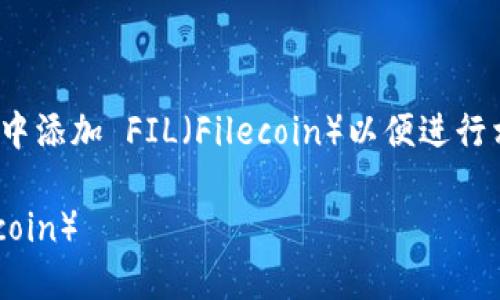 在这里，我们探讨如何在 Tokenim 中添加 FIL（Filecoin）以便进行相关操作。以下是完整的指南和介绍。

如何在 Tokenim 中添加 FIL（Filecoin）