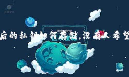 在讨论如何更改TokenIM的私钥之前，我们需要明确几个重要概念，并且确保我们在安全和合规的前提下进行管理。TokenIM是一款用于即时通讯的应用，涉及到的私钥通常是用来保证用户隐私和数据安全的重要信息。以下内容将提供有关更改私钥的一些指导，同时也会强调合理使用私钥的重要性。

什么是私钥？为什么需要更改私钥？
私钥是加密技术中非常关键的组成部分，它是用来加密和解密信息的独特代码。在TokenIM或者任何其他与区块链相关的应用中，私钥确保了只有持有该私钥的用户才能访问与之关联的资产。在日常使用过程中，可能因为安全原因或者其他需要，用户会希望更改他们的私钥。

如何更改TokenIM的私钥？
在TokenIM中更改私钥的过程通常涉及以下几个步骤：
ol
li首先，确保你的应用程序是最新版本。这可以通过到应用商店查看更新来完成。/li
li进入TokenIM的“设置”菜单，寻找账户安全或隐私选项。/li
li在账户安全选项中，你应该能够看到一个关于私钥或者密钥管理的选项。/li
li选择更改私钥，系统可能会要求你输入当前的私钥以确认身份。/li
li然后，系统会引导你生成新的私钥，通常会显示新的私钥，同时建议你将其安全存储。/li
li确认新私钥后，你可能会需要再次进行身份验证。/li
/ol

在更改过程中需要注意的事项
在更改私钥的过程中，有几点非常重要的事项需要特别注意：
ul
listrong备份你的私钥：/strong在更改之前，请确保将当前的私钥安全备份，以防无法访问你的账户。/li
listrong确保安全性：/strong新生成的私钥应该非常安全，避免在不安全的环境下进行保存。/li
listrong了解风险：/strong更改私钥涉及到风险，如果操作不当，可能会导致失去对资产的访问权。/li
listrong不要分享你的私钥：/strong任何时候，切勿与他人分享你的私钥，这是保护你资产安全的基本原则。/li
/ul

私钥丢失怎么办？
如果你不小心丢失了私钥，会面临无法访问账户的风险。你是不是也这么认为？丢失私钥的后果非常严重，因此事前做好备份工作至关重要。如果真的丢失了私钥，唯一的办法通常是找到最近一次的备份，或者使用其他恢复机制（如果TokenIM提供的话）。

保持私钥的安全习惯
一旦你更改了私钥，保持它的安全性就是重中之重。你可以采取以下一些措施：
ul
listrong使用密码管理器：/strong合理使用密码管理器可以帮助你安全存储私钥。/li
listrong启用双重身份验证：/strong如果TokenIM支持双重身份验证，务必开启，这将为你的账户多添加一层保护。/li
listrong定期更改私钥：/strong定期更改私钥可以减少安全风险。/li
/ul

总结
更改TokenIM的私钥并不是一项复杂的操作，但在执行时需要谨慎和周全的考虑。确保你备份好当前的私钥，遵循安全属性并注意更改后的私钥如何存储。没有人希望因操作不当而失去对自己资产的控制，对吗？希望以上内容能帮助到你，在使用TokenIM的过程中保持安全与顺畅。

希望以上信息对你在更改TokenIM私钥时有所帮助。如果你还有其他问题或者需要更详细的指导，随时问我！
