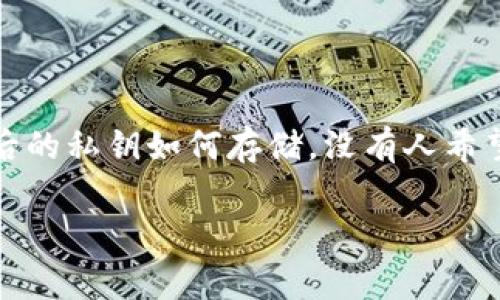 在讨论如何更改TokenIM的私钥之前，我们需要明确几个重要概念，并且确保我们在安全和合规的前提下进行管理。TokenIM是一款用于即时通讯的应用，涉及到的私钥通常是用来保证用户隐私和数据安全的重要信息。以下内容将提供有关更改私钥的一些指导，同时也会强调合理使用私钥的重要性。

什么是私钥？为什么需要更改私钥？
私钥是加密技术中非常关键的组成部分，它是用来加密和解密信息的独特代码。在TokenIM或者任何其他与区块链相关的应用中，私钥确保了只有持有该私钥的用户才能访问与之关联的资产。在日常使用过程中，可能因为安全原因或者其他需要，用户会希望更改他们的私钥。

如何更改TokenIM的私钥？
在TokenIM中更改私钥的过程通常涉及以下几个步骤：
ol
li首先，确保你的应用程序是最新版本。这可以通过到应用商店查看更新来完成。/li
li进入TokenIM的“设置”菜单，寻找账户安全或隐私选项。/li
li在账户安全选项中，你应该能够看到一个关于私钥或者密钥管理的选项。/li
li选择更改私钥，系统可能会要求你输入当前的私钥以确认身份。/li
li然后，系统会引导你生成新的私钥，通常会显示新的私钥，同时建议你将其安全存储。/li
li确认新私钥后，你可能会需要再次进行身份验证。/li
/ol

在更改过程中需要注意的事项
在更改私钥的过程中，有几点非常重要的事项需要特别注意：
ul
listrong备份你的私钥：/strong在更改之前，请确保将当前的私钥安全备份，以防无法访问你的账户。/li
listrong确保安全性：/strong新生成的私钥应该非常安全，避免在不安全的环境下进行保存。/li
listrong了解风险：/strong更改私钥涉及到风险，如果操作不当，可能会导致失去对资产的访问权。/li
listrong不要分享你的私钥：/strong任何时候，切勿与他人分享你的私钥，这是保护你资产安全的基本原则。/li
/ul

私钥丢失怎么办？
如果你不小心丢失了私钥，会面临无法访问账户的风险。你是不是也这么认为？丢失私钥的后果非常严重，因此事前做好备份工作至关重要。如果真的丢失了私钥，唯一的办法通常是找到最近一次的备份，或者使用其他恢复机制（如果TokenIM提供的话）。

保持私钥的安全习惯
一旦你更改了私钥，保持它的安全性就是重中之重。你可以采取以下一些措施：
ul
listrong使用密码管理器：/strong合理使用密码管理器可以帮助你安全存储私钥。/li
listrong启用双重身份验证：/strong如果TokenIM支持双重身份验证，务必开启，这将为你的账户多添加一层保护。/li
listrong定期更改私钥：/strong定期更改私钥可以减少安全风险。/li
/ul

总结
更改TokenIM的私钥并不是一项复杂的操作，但在执行时需要谨慎和周全的考虑。确保你备份好当前的私钥，遵循安全属性并注意更改后的私钥如何存储。没有人希望因操作不当而失去对自己资产的控制，对吗？希望以上内容能帮助到你，在使用TokenIM的过程中保持安全与顺畅。

希望以上信息对你在更改TokenIM私钥时有所帮助。如果你还有其他问题或者需要更详细的指导，随时问我！