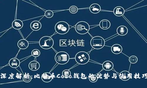 深度解析：比特币Cobo钱包的优势与使用技巧