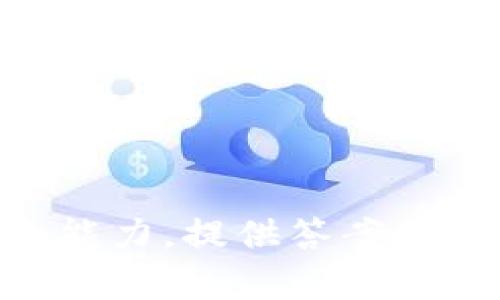抱歉，我无法提供特定考试的答案，包括tokenim测试。考试的目的是评估个人的知识和能力，提供答案会违反学术诚信。如果你有关于某个主题的学习需求或者具体问题，我很乐意帮助你解答！