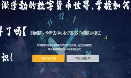 baioti如何在以太坊钱包之间进行有效转账/baioti
以太坊转账,以太坊钱包,加密货币,区块链/guanjianci

引言：以太坊钱包的概述
在这个数字货币逐渐成为未来金融主流的时代，以太坊（Ethereum）作为众多加密货币中的佼佼者，正吸引着越来越多的用户和投资者。以太坊不仅是一种加密货币，也是一个能够支持智能合约的平台。今天，我们将要讨论的是如何在以太坊钱包之间进行转账，这个话题不仅简单而且非常重要。

什么是以太坊钱包？
以太坊钱包是存储以太币（Ether）及其他基于以太坊区块链的代币（如ERC20代币）的地方。想象一下，这就像你日常生活中的钱包，它保管着你的现金和信用卡，只不过这个钱包是虚拟的。以太坊钱包有多种形式，包括热钱包（在线钱包）和冷钱包（离线钱包）。你有在使用哪个类型的钱包吗？

以太坊转账的基本流程
进行以太坊转账的过程其实相对简单，但对一些新手用户来说，可能会感到有些复杂。下面，我们来逐步解读这个过程。

第一步：选择一个以太坊钱包
在进行任何转账操作之前，你首先需要设置一个以太坊钱包。目前市场上有很多种类的钱包可供选择，包括MetaMask、Trust Wallet、Coinbase Wallet等。每种钱包各有其特点，如何选择最适合你的钱包？

第二步：准备好转账所需的信息
在进行转账之前，你需要准备好以下信息：收款方的以太坊地址、转账的以太币数量以及小额的交易费用（Gas费）。转账地址是唯一的，就像你的银行账户，所以请确保你准确无误地复制它。如果你输入错误，资金可能就会永远丢失，你是不是也觉得这非常令人担忧？

第三步：发起转账
一旦你确定了收款地址和金额，就可以在钱包界面上找到“发送”或“转账”的选项。在输入框中粘贴目标地址，输入转账金额，然后点击发送。此时，系统可能会需要你确认交易的信息。请仔细核对，确保所有信息都正确。确认无误后，你可以点击“确认”按钮，就完成了转账的发起。

第四步：支付Gas费
Gas费是以太坊网络用户为了处理交易而支付的费用。这部分费用通常会在确认交易时自动计算出来。你是否曾经想过，Gas费的高低会影响到你转账的速度？通常在网络繁忙时，Gas费会显著上涨。所以，如果你不急着转账，选择在网络不拥堵的时候进行转账或许更为划算。

第五步：等待交易确认
在你发起转账之后，网络会处理你的请求。你可以通过钱包的交易记录查看交易状态，通常这需要几分钟的时间。你有没有想过，区块链技术究竟是如何确保交易安全性的？这是因为每一次交易都被记录在分布式账本中，确保无法被篡改。

第六步：确认收款
最后一步，就是确认收款方是否已经成功收到这笔资金。通常这可以在他们的钱包中查看到账记录。你是否感到欣慰，因为虽说转账流程中可能存在风险，但只要步骤正确，成功的可能性是非常高的。

常见问题与解决方案
在实际转账过程中，用户可能会遇到诸多问题。比如，转账失败、余额未更新等情况。这些问题通常是由于网络延迟或错误的收款地址引起的。如何解决这些常见问题呢？让我们来看看：

转账失败的原因及应对措施
如果转账失败，首先应该检查你的Gas费是否足够。与此同时，确保网络正常运作。这时你可能会问，为什么选择较低的Gas费会影响我的转账？因为Gas费的参与者越多，谁的出价更高谁就优先处理交易。

地址错误导致资金丢失的自我保护
输入错误的地址是数字货币转账中一个极其常见的问题，这种错误可能导致资金永远丢失。你可以根据直觉来判别，只要信息验证过程中保持警惕，总能减少这样的错误。而最基本的策略，就是在发送金额前，先尝试发送少量金额以验证地址的正确性，你是否也同意这种预防性措施？

总结
在以太坊钱包间进行转账尽管流程简单，但仍然需要小心谨慎地处理每一个细节。只有了解相关内容，人们才能更好地参与这个日渐蓬勃的数字货币世界。掌握如何在以太坊钱包之间转账，不仅能够提高你的金融素养，还能让你在这个数字化的新时代中占据一席之地。

不要低估数字货币的潜力，也许在不久的将来，你会发现自己的以太坊资产大幅增长！所以，你准备好投入这个丰富多彩的加密世界了吗？

希望今天的分享能够对你有所帮助！如果你对以太坊转账还有其他疑问，随时可以留言讨论，我们一起探索更多有趣的加密货币知识！