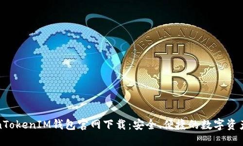 最新TokenTokenIM钱包官网下载：安全、便捷的数字资产管理工具