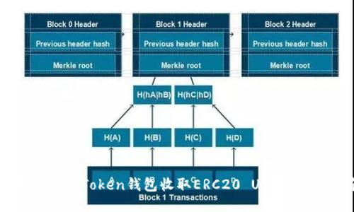 如何使用imToken钱包收取ERC20 USDT：详细指南