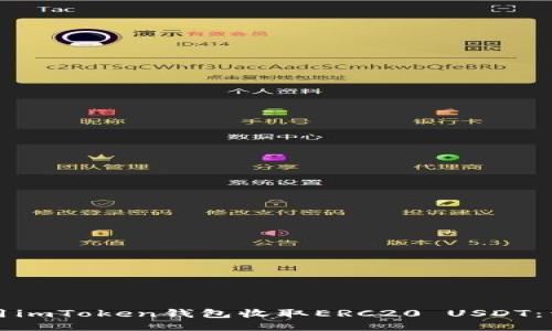 如何使用imToken钱包收取ERC20 USDT：详细指南