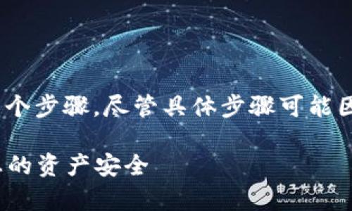 要取消未打包的Tokenim，通常涉及以下几个步骤。尽管具体步骤可能因平台和版本而异，以下是一个通用的指导：

### 如何取消未打包的Tokenim，确保您的资产安全