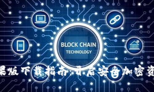 Tokenim钱包苹果版下载指南：开启安全加密资产管理的新篇章