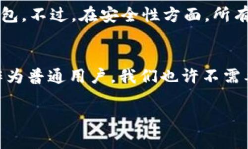   开源区块链钱包推荐：行业领先公司一览 / 

 guanjianci 开源区块链钱包, 区块链技术, 数字货币, 钱包安全 /guanjianci 

在数字货币日益普及的今天，区块链技术的运用已经渗透到我们生活的方方面面。而作为区块链生态系统的重要组成部分，数字钱包的选择也显得尤为重要。那么，有哪些开源区块链钱包的公司在这个领域表现突出呢？本文将为你详细介绍这些公司及其产品，帮助你更好地了解和选择合适的区块链钱包。

开源区块链钱包的优势
在开始之前，我们不妨先思考一下：开源区块链钱包的优势究竟在哪里？很多人可能认为，使用开源软件就意味着不够安全，但事实并非如此。开源项目因为其开放性，可以得到全球范围内开发者的审查和，进而提高了安全性与透明度。同时，开源钱包用户可根据自身需求进行定制，不必受限于某一厂商的产品特性。这样的灵活性，你是不是也这么认为呢？

知名的开源区块链钱包公司
接下来，我们来看看在开源区块链钱包领域中，哪些公司比较出名。

h41. MyEtherWallet/h4
MyEtherWallet（MEW）是一个基于以太坊的开源钱包，用户可以通过界面方便地创建和管理自己的以太坊钱包。MEW的一个显著优点是它不需要用户上传私钥，确保了用户资金的安全性。此外，MEW还支持与硬件钱包结合，使得安全性更上一层楼。不仅如此，MEW提供用户友好的图形界面，使得即使是初学者也能够快速上手。对于尚未接触过以太坊的用户，MEW无疑是一个不错的选择。

h42. Electrum/h4
Electrum是帮助比特币用户管理资产的另一种优秀开源钱包。它以其轻便、快速的特点赢得了众多用户的喜爱。Electrum不仅支持多种操作系统，如Windows、Mac和Linux，还对手机用户提供了支持，用户可以在Android操作系统上下载使用。值得一提的是，Electrum支持多种语言，极大地方便了全球用户。你是否感觉到，这样的功能设计充分考虑到了用户的多样性？

h43. Exodus/h4
Exodus是一个不仅开源且界面友好的桌面和移动数字钱包，以支持多种加密货币而闻名。用户不仅可以在Exodus中存储比特币，以太坊等主流数字资产，还可以管理其他小众币种。Exodus提供了一种简单的操作界面，令人惊艳的色域设计可以让人们享受到管理资产的乐趣。而且，Exodus还集成了一个内置的交易所，用户可以在钱包中完成交易，省去了往返于交易所的麻烦。你是否觉得这种一站式服务显得十分贴心？

h44. Guarda Wallet/h4
Guarda Wallet是一个多功能开源钱包，支持多达40种不同的区块链和资产。这款钱包的一个重要特点是它是完全去中心化的，且无需直接下载客户端，用户可以通过浏览器方便地访问。Guarda Wallet同样也支持硬件钱包，进一步增强了安全性。此外，Guarda Wallet还推出了移动应用，满足了日常使用的便捷性。在使用Guarda Wallet管理数字资产的过程中，你是否感受到一种全新且安全的数字生活方式？

用户体验与安全性
拥有多个选择的用户在选择钱包时往往会考虑用户体验与安全性。那么，如何平衡这两个因素呢？一般而言，经验丰富的用户可能更加青睐功能丰富、定制化选项多的开源钱包，而新手用户则可能选择那些界面直观、操作简单的钱包。不过，在安全性方面，所有钱包公司都在不断努力更新与维护，以确保用户资金的安全。

总结与未来展望
通过对开源区块链钱包公司的深入了解，可以看到，开源钱包在安全性、便利性及多样性方面都表现出了可观的优势。随着区块链技术的不断发展，我们可以预见，未来开源钱包的使用范围将会越来越广，更多的用户会因此受益。作为普通用户，我们也许不需要对钱包的底层技术深究，但选择一个安全、便捷的开源钱包，对我们而言是十分重要的。想必在选择过程中，大家会更加仔细地考虑每一个选择，毕竟这关系着我们的资金安全与投资体验。你准备好开始自己的数字货币之旅了吗？

希望这篇文章能给你对开源区块链钱包的选择带来帮助。如果你有其他问题或建议，欢迎在评论区进行讨论。我们一起探索区块链的未来！