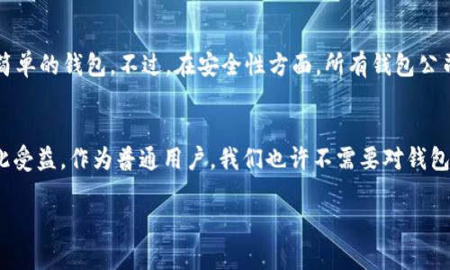   开源区块链钱包推荐：行业领先公司一览 / 

 guanjianci 开源区块链钱包, 区块链技术, 数字货币, 钱包安全 /guanjianci 

在数字货币日益普及的今天，区块链技术的运用已经渗透到我们生活的方方面面。而作为区块链生态系统的重要组成部分，数字钱包的选择也显得尤为重要。那么，有哪些开源区块链钱包的公司在这个领域表现突出呢？本文将为你详细介绍这些公司及其产品，帮助你更好地了解和选择合适的区块链钱包。

开源区块链钱包的优势
在开始之前，我们不妨先思考一下：开源区块链钱包的优势究竟在哪里？很多人可能认为，使用开源软件就意味着不够安全，但事实并非如此。开源项目因为其开放性，可以得到全球范围内开发者的审查和，进而提高了安全性与透明度。同时，开源钱包用户可根据自身需求进行定制，不必受限于某一厂商的产品特性。这样的灵活性，你是不是也这么认为呢？

知名的开源区块链钱包公司
接下来，我们来看看在开源区块链钱包领域中，哪些公司比较出名。

h41. MyEtherWallet/h4
MyEtherWallet（MEW）是一个基于以太坊的开源钱包，用户可以通过界面方便地创建和管理自己的以太坊钱包。MEW的一个显著优点是它不需要用户上传私钥，确保了用户资金的安全性。此外，MEW还支持与硬件钱包结合，使得安全性更上一层楼。不仅如此，MEW提供用户友好的图形界面，使得即使是初学者也能够快速上手。对于尚未接触过以太坊的用户，MEW无疑是一个不错的选择。

h42. Electrum/h4
Electrum是帮助比特币用户管理资产的另一种优秀开源钱包。它以其轻便、快速的特点赢得了众多用户的喜爱。Electrum不仅支持多种操作系统，如Windows、Mac和Linux，还对手机用户提供了支持，用户可以在Android操作系统上下载使用。值得一提的是，Electrum支持多种语言，极大地方便了全球用户。你是否感觉到，这样的功能设计充分考虑到了用户的多样性？

h43. Exodus/h4
Exodus是一个不仅开源且界面友好的桌面和移动数字钱包，以支持多种加密货币而闻名。用户不仅可以在Exodus中存储比特币，以太坊等主流数字资产，还可以管理其他小众币种。Exodus提供了一种简单的操作界面，令人惊艳的色域设计可以让人们享受到管理资产的乐趣。而且，Exodus还集成了一个内置的交易所，用户可以在钱包中完成交易，省去了往返于交易所的麻烦。你是否觉得这种一站式服务显得十分贴心？

h44. Guarda Wallet/h4
Guarda Wallet是一个多功能开源钱包，支持多达40种不同的区块链和资产。这款钱包的一个重要特点是它是完全去中心化的，且无需直接下载客户端，用户可以通过浏览器方便地访问。Guarda Wallet同样也支持硬件钱包，进一步增强了安全性。此外，Guarda Wallet还推出了移动应用，满足了日常使用的便捷性。在使用Guarda Wallet管理数字资产的过程中，你是否感受到一种全新且安全的数字生活方式？

用户体验与安全性
拥有多个选择的用户在选择钱包时往往会考虑用户体验与安全性。那么，如何平衡这两个因素呢？一般而言，经验丰富的用户可能更加青睐功能丰富、定制化选项多的开源钱包，而新手用户则可能选择那些界面直观、操作简单的钱包。不过，在安全性方面，所有钱包公司都在不断努力更新与维护，以确保用户资金的安全。

总结与未来展望
通过对开源区块链钱包公司的深入了解，可以看到，开源钱包在安全性、便利性及多样性方面都表现出了可观的优势。随着区块链技术的不断发展，我们可以预见，未来开源钱包的使用范围将会越来越广，更多的用户会因此受益。作为普通用户，我们也许不需要对钱包的底层技术深究，但选择一个安全、便捷的开源钱包，对我们而言是十分重要的。想必在选择过程中，大家会更加仔细地考虑每一个选择，毕竟这关系着我们的资金安全与投资体验。你准备好开始自己的数字货币之旅了吗？

希望这篇文章能给你对开源区块链钱包的选择带来帮助。如果你有其他问题或建议，欢迎在评论区进行讨论。我们一起探索区块链的未来！