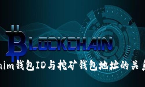 Tokenim钱包ID与挖矿钱包地址的关系解析
