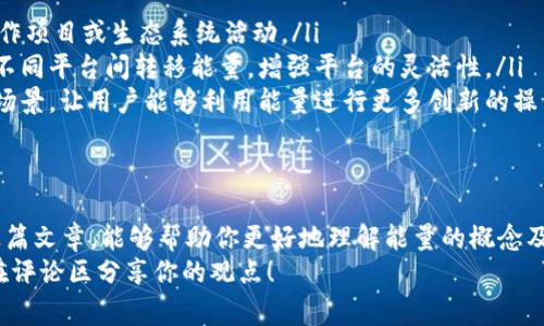在Tokenim等区块链平台中，能量（Energy）通常是用来执行智能合约、进行交易或者支付手续费的资源。以下是一些关于Tokenim里能量使用的常见方式和注意事项。

能量的基本概念
在许多区块链平台中，能量是衡量用户在网络中进行操作的能力的一种资源。就Tokenim而言，用户通过持有和使用该平台的代币来获取能量。这种能量可以用于不同的服务和功能，比如发送交易、执行智能合约或是参与治理。

获取能量的方式
在Tokenim中，获取能量的方式通常包括但不限于以下几种：
ul
    listrong持有代币：/strong用户可以通过持有Tokenim的原生代币来获得能量。通常，持有的代币数量与可用能量成正比。/li
    listrong参与网络活动：/strong参与社区活动、治理投票或者完成某些平台内的任务也是获取能量的一种方式。/li
    listrong质押（Staking）：/strong通过质押代币，用户可以获得额外的能量。这相当于为网络提供流动性，通常可以获得额外的奖励。/li
/ul

能量的使用场景
Tokenim的能量可以用来进行多个操作，包括：
ul
    listrong交易： /strong使用能量来发送和接收Tokenim代币或者其他相互兼容的代币。/li
    listrong执行智能合约：/strong通过能量来执行在Tokenim平台发布的智能合约。/li
    listrong参与治理：/strong通过消耗能量来参与平台的治理投票，对于未来的发展方向发表意见。/li
    listrong升级账户功能：/strong能量还可用于提升账户的某些功能，比如交易限额或使用平台的高级特性。/li
/ul

能量使用的方法
对许多用户来说，如何能量的使用也是一个重要话题。你是不是也这么认为？
以下是一些能量使用的方法：
ul
    listrong合理规划交易：/strong在进行交易时要尽量集中操作，这样可以节省能量的消耗。/li
    listrong定期查看能量余额：/strong随时了解自己的能量状况，避免在关键时刻因为能量不足而无法完成交易。/li
    listrong参与社区活动：/strong利用社区提供的活动来获取额外能量，有时官方会推出活动来刺激用户参与。/li
/ul

能量的管理与监控
Tokenim通常会提供用户界面，让用户能够实时监控自己的能量使用情况。通过这些界面，用户可以：
ul
    listrong查看当前能量余额：/strong用户可以清晰地看到自己当前的能量余额，了解可用的操作量。/li
    listrong历史使用记录：/strong查看过去的能量使用情况，帮助用户分析自己的行为模式。/li
    listrong设置能量提醒：/strong当能量接近用尽时，可以设置提醒，以便及时补充能量或调整操作计划。/li
/ul

能量的未来发展
随着数字货币市场的发展，Tokenim的能量使用也可能会不断演变。未来可能会出现以下趋势：
ul
    listrong能量的提升机制：/strong可能会有新方法来提高用户的能量获取方式，例如通过参与合作项目或生态系统活动。/li
    listrong与其他平台的兼容性：/strongTokenim可能会与其他区块链平台进行合作，用户能够在不同平台间转移能量，增强平台的灵活性。/li
    listrong多样化的能量消费场景：/strong随着Tokenim生态的发展，可能会出现更多的能量消费场景，让用户能够利用能量进行更多创新的操作。/li
/ul

结语
总的来说，了解和合理使用Tokenim里的能量是每位用户在这个平台成功参与的重要一环。希望通过这篇文章，能够帮助你更好地理解能量的概念及其使用方式。常言道：“未雨绸缪”，对于能量的管理与使用，越早行动，越能带来更好的决策与使用体验。
你是否对如何Tokenim能量的使用有新的看法？又或者对未来能量的发展趋势有怎样的期待呢？欢迎在评论区分享你的观点！