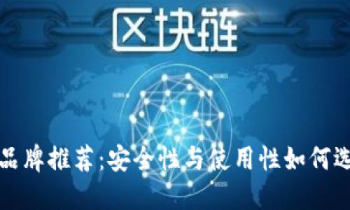 以太坊钱包品牌推荐：安全性与使用性如何选择最佳之选