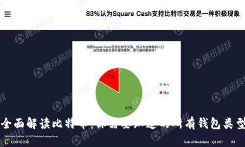 全面解读比特币：你需要知道的所有钱包类型