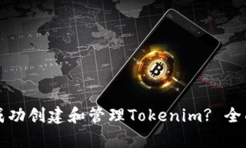如何在以太坊上成功创建和管理Tokenim? 全面解析与实用指南