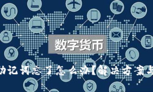 tokenim助记词忘了怎么办？解决方案与注意事项