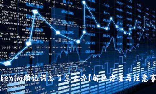 tokenim助记词忘了怎么办？解决方案与注意事项