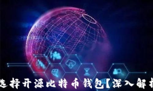 
为什么选择开源比特币钱包？深入解析及推荐