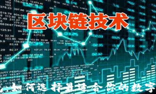 
购买USDT钱包：如何选择最适合你的数字资产管理工具