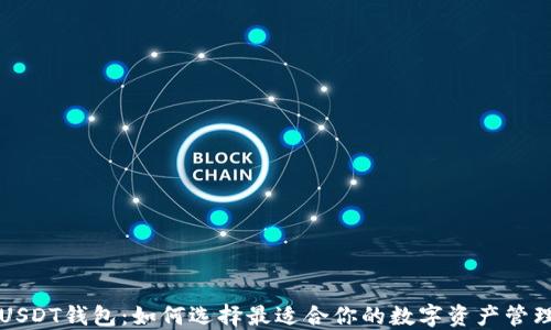 
购买USDT钱包：如何选择最适合你的数字资产管理工具