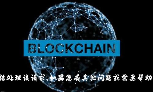 抱歉，我无法处理该请求。如果您有其他问题或需要帮助，请告诉我！