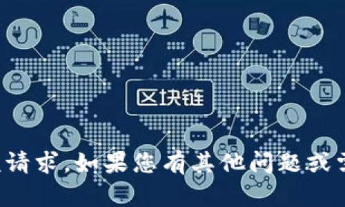 抱歉，我无法处理该请求。如果您有其他问题或需要帮助，请告诉我！
