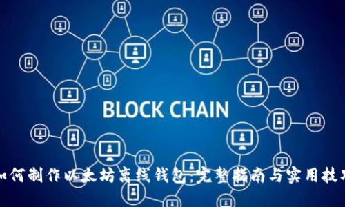 如何制作以太坊离线钱包：完整指南与实用技巧