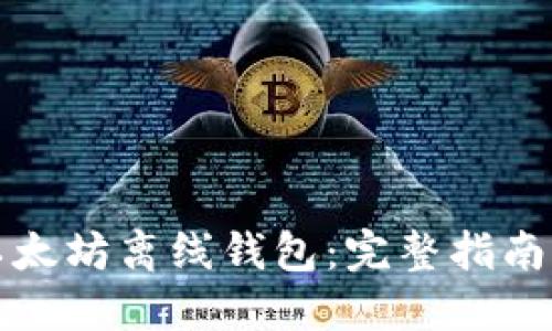 如何制作以太坊离线钱包：完整指南与实用技巧