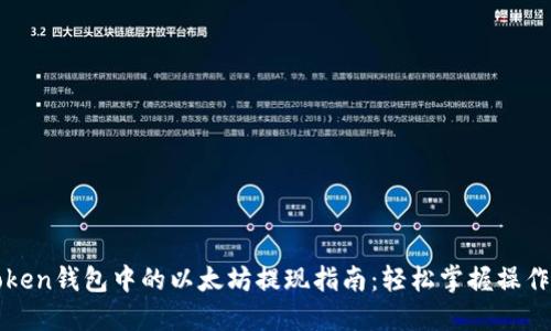 imToken钱包中的以太坊提现指南：轻松掌握操作步骤