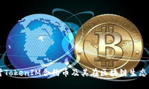 深入探讨TokenIM合约币及其在区块链生态中的角色