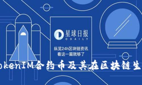 深入探讨TokenIM合约币及其在区块链生态中的角色