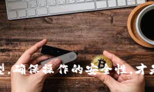 比特币如何安全存入钱包

比特币,虚拟货币,数字钱包,区块链/guanjianci

什么是比特币钱包？

在了解如何将比特币存入钱包之前，我们首先需要清楚什么是比特币钱包。比特币钱包是用于存储和管理比特币的一种软件程序或硬件设备。不同于传统银行账户，钱包实际上并不存储比特币本身，而是存储你的私钥，这些密钥是用来访问和管理你的比特币的。”你是不是在想，我的比特币真的储存在钱包里吗？”确实，它们存储在区块链中，而你的钱包则是访问这些比特币的工具。

比特币钱包的类型

比特币钱包主要分为几种类型：热钱包、冷钱包、桌面钱包、移动钱包和硬件钱包。热钱包是那些始终连接到互联网的应用，方便用户随时进行交易，但安全性较低；冷钱包则是离线存储，更加安全，但使用起来不够方便。你现在用的是哪种钱包？

其中，硬件钱包被广泛认为是最安全的选择，因为它们将私钥存储在一个物理设备中，避免了黑客攻击的风险。现如今市面上多种硬件钱包可供选择，例如Ledger和Trezor。

创建比特币钱包

在进行任何交易之前，首先需要创建一个比特币钱包。这通常很简单，只需下载一个可靠的钱包应用程序或购买硬件钱包即可。在设置过程中，系统会要求你生成一个恢复短语，这个短语类似于密码，一定要妥善保管，“万一丢失怎么办？”那将导致你无法恢复钱包！

如何将比特币存入钱包

将比特币存入你的钱包有几种方式，接下来我们来一一揭秘：

1. 从交易所提取比特币

如果你在交易所购买了比特币，第一步通常是在交易所创建帐户，完成身份验证后，你就可以购买比特币。然后你需要将比特币提取到自己的钱包中。你认为这个过程复杂吗？其实不然！

具体步骤如下：
ul
li登录你的交易所账号，选择“提现”或“提取”选项。/li
li输入你的钱包地址。请务必确保复制和粘贴正确的地址，因为一旦发送，交易是不可逆的！/li
li确认提现，通常交易所会要求你进行二次验证，比如邮件或手机验证码。/li
li提交提现申请，等候确认，随后你的比特币将通过区块链转移至你的钱包。/li
/ul

2. 从其他钱包转账

如果你有朋友或家人愿意和你分享比特币，或者在不同钱包之间转账，也可直接将比特币从一个钱包转移到另一个钱包。操作方法与交易所相似，只需输入对方的钱包地址，输入金额并确认即可。

3. 使用网络服务

一些网络服务提供了快速支付的比特币存入选项，例如某些在线购物网站或应用，可以直接用比特币进行购物，你只需在结账时选择比特币支付：
ul
li选择你要购买的商品并添加至购物车。/li
li在结账选项中，选择比特币支付。/li
li复制提供的收款地址，并在你的钱包中发起转账。/li
li确认并完成支付，待交易在区块链上确认。/li
/ul

存入比特币的注意事项

尽管存入比特币的过程非常简单，但你可能会遇到一些小问题，值得及早注意：

ul
listrong确认地址的正确性：/strong如前所述，输入错误的钱包地址会导致比特币永久丢失，尤其对于新手来说，这一点极为重要。/li
listrong交易确认时间：/strong比特币交易需要一定的确认时间，取决于网络拥堵情况。你可能会遇到交易延迟的现象，要有耐心。/li
listrong交易费：/strong每次交易需要支付一定的水费，尽量在网络空闲时交易以降低费用。/li
/ul

为什么选择将比特币存入钱包而不是保留在交易所？

这是一个常见的问题，许多人会认为将比特币保留在交易所更为方便，但这里有几个原因去考虑：首先，交易所本质上是一个针对交易提供服务的平台，因此，它们可能会面临黑客攻击的风险，尤其在大规模的黑客事件频发的背景下，你选择将资产转存到钱包中是不是明智之举？

其次，保留在交易所的比特币，你无法完全控制，钱包将让你拥有更高的安全性和隐私性。通过自主管理这些比特币，你能防止外界干扰和潜在的损失。

如何确保比特币的安全性？

安全问题永远是比特币相关交易中最重要的一个方面。以下是一些有助于提高你钱包安全性的方法：

ul
listrong启用双重验证：/strong许多钱包服务提供此选项，它会要求你在登录和交易时获取更多的身份验证，增加安全性。/li
listrong定期更新软件：/strong保持你的钱包软件更新，以确保你拥有最新的安全补丁和功能。/li
listrong妥善保管恢复短语：/strong恢复短语是重置访问权限的唯一途径，请务必将其保存在安全的地方，不要随意分享。/li
/ul

总结

在本文中，我们探讨了比特币的存入方法及相关注意事项。总的来说，将比特币存入钱包的过程其实并不复杂，但是在实际操作中却有许多细节需要关注。选择适合自己的钱包类型，确保操作的安全性，才是确保你资产的关键。你准备好将你的比特币安全存入钱包了吗？不妨马上行动起来吧！