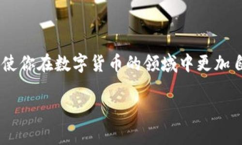 erc20的usdt钱包节点

ERC20, USDT, 钱包节点, 区块链/guanjianci

什么是ERC20和USDT？
在开始讨论ERC20的USDT钱包节点之前，我们先来了解一下什么是ERC20和USDT。ERC20是以太坊网络上创建的一种代币标准，允许任何人利用以太坊的区块链技术发行自己的代币。USDT（Tether）作为一种常见的稳定币，旨在将其价值与美元挂钩，使其在加密货币市场中保持相对稳定的价格。通过使用ERC20标准，USDT能够在以太坊网络上自由流通，使其成为投资者和交易者的热门选择。

ERC20的USDT钱包节点为何如此重要？
那么，为什么我们要谈论ERC20的USDT钱包节点呢？就像每个城市都需要交通枢纽一样，数字资产的管理也需要稳定可靠的钱包系统。ERC20钱包节点使用户能够存储、发送和接收USDT等代币。但人们常常忽视这些节点的角色，你是不是也这么认为？

选择正确的ERC20钱包节点
选择一个合适的ERC20钱包节点对于保护你的USDT资产至关重要。市场上有各种各样的钱包，从热钱包（在线钱包）到冷钱包（离线钱包），每种钱包都有其独特的优缺点。热钱包便捷易用，可以快速进行交易，但安全性相对较低；冷钱包安全性高，但使用起来可能相对繁琐。

选择钱包节点时，你需要考虑安全性、易用性、费用和备份选项等因素。尤其是在数字货币市场波动时，选择一个安全性高的钱包节点显得尤为重要。难道你不想为你的投资寻求最大的安全保障吗？

设置你的ERC20 USDT钱包
设置ERC20 USDT钱包节点的第一步是选择一个值得信赖的钱包提供商。使用某些流行的钱包如MetaMask、MyEtherWallet或Coinbase Wallet等，创建钱包账户后，你将获得一个公共地址，这就是你用来接收USDT的地址。同时，还会生成一个私钥，务必确保它的秘密性，任何人拥有你的私钥都能够控制你的资金。

在设置过程中，一些用户可能会感到困惑，这很正常，尤其是对新手来说。那么，你可能会问，如何确保我设置的每一步都是正确的？最好的办法是找到官方文档或社区的支持，许多区块链社区都有热心的成员在线提供帮助。

如何在ERC20钱包中存储USDT
在你的USDT钱包节点设置完成后，接下来便是存储USDT。在交易所购买USDT后，确保你将其从交易所转移到你的ERC20钱包中。整个过程就像将现金存入银行账户一样简单。在输入你的钱包地址时，请务必仔细核对，以避免资金的丢失。

大家是否曾经害怕在区块链上发生的不可逆的交易呢？所以在每次转账时，都要特别小心哦！想象一下，如果你不小心给错误的钱包发送资金，将会是多么令人沮丧的事情。

如何管理和使用你的USDT？
拥有USDT只是投资和使用的一部分。管理它意味着不断跟踪市场价格，并根据个人投资策略进行买入或卖出。当你决定通过ERC20钱包节点进行交易时，可以考虑一些策略，例如定期评估资产，了解去中心化金融（DeFi）平台的曝光机会。许多用户或许不曾想到的是，USDT不仅仅是存储在钱包中，它还可以带来收益！

你有没有想过，通过流动性挖矿或抵押来增加你的USDT收益率？现在有很多平台支持这一功能，使得你的资产不仅实现价值的存储，还能参与到越来越多的金融活动中去。

安全性的重要性
在数字货币的世界中，安全性无疑是每一位用户都应重视的问题。无论是选择哪个ERC20钱包节点，始终要把安全性放在首位。你是否意识到网络钓鱼、黑客攻击以及其他形式的欺诈行为在这个领域是多么常见？因此，使用强而独特的密码，并启用两步验证是保障你资产安全的基本步骤。

此外，定期备份你的私钥和恢复种子短语也是确保资金安全的重要措施。若某天你丢失了对钱包的访问权限，能否恢复资本也许就取决于你的备份策略！

参与社区和获取帮助
面对复杂的数字货币世界，参与相关的社区非常有帮助。你可以在诸如Reddit、Twitter、Telegram等社交媒体上找到许多讨论组和交流群，在那里你可以与其他用户分享经验，获得建议。更何况，了解他人是如何使用ERC20的USDT的钱包节点的将大大丰富你的用户体验。

与其孤军奋战，你是不是也愿意向他人学习？在这个相对新兴的领域，交流往往能带来意想不到的收获！

总结
通过对ERC20的USDT钱包节点的探讨，我们看到了选择合适钱包、设置节点、存储和管理USDT背后的复杂性和重要性。希望这一篇文章不仅能让你更好地理解ERC20和USDT，还能促使你在数字货币的领域中更加自信地进行投资。无论你是刚进入这个市场的新手，还是行走于其中的老手，保持警醒，审慎操作，才能有效保护你的资产。你是否准备好迎接区块链金融时代的挑战与机遇？

未来仍有许多不确定性，我们无法预测市场的每一次波动，但有了对如何安全和智能地使用ERC20的USDT钱包节点的了解，我们应该具备更强的适应能力与投资信心。