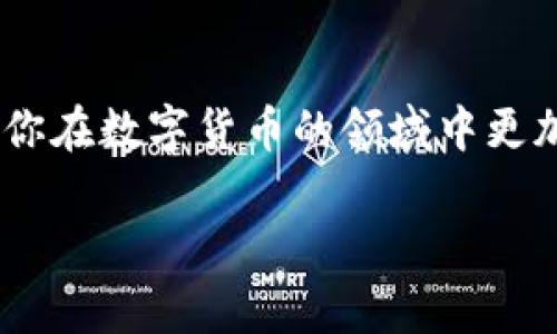 erc20的usdt钱包节点

ERC20, USDT, 钱包节点, 区块链/guanjianci

什么是ERC20和USDT？
在开始讨论ERC20的USDT钱包节点之前，我们先来了解一下什么是ERC20和USDT。ERC20是以太坊网络上创建的一种代币标准，允许任何人利用以太坊的区块链技术发行自己的代币。USDT（Tether）作为一种常见的稳定币，旨在将其价值与美元挂钩，使其在加密货币市场中保持相对稳定的价格。通过使用ERC20标准，USDT能够在以太坊网络上自由流通，使其成为投资者和交易者的热门选择。

ERC20的USDT钱包节点为何如此重要？
那么，为什么我们要谈论ERC20的USDT钱包节点呢？就像每个城市都需要交通枢纽一样，数字资产的管理也需要稳定可靠的钱包系统。ERC20钱包节点使用户能够存储、发送和接收USDT等代币。但人们常常忽视这些节点的角色，你是不是也这么认为？

选择正确的ERC20钱包节点
选择一个合适的ERC20钱包节点对于保护你的USDT资产至关重要。市场上有各种各样的钱包，从热钱包（在线钱包）到冷钱包（离线钱包），每种钱包都有其独特的优缺点。热钱包便捷易用，可以快速进行交易，但安全性相对较低；冷钱包安全性高，但使用起来可能相对繁琐。

选择钱包节点时，你需要考虑安全性、易用性、费用和备份选项等因素。尤其是在数字货币市场波动时，选择一个安全性高的钱包节点显得尤为重要。难道你不想为你的投资寻求最大的安全保障吗？

设置你的ERC20 USDT钱包
设置ERC20 USDT钱包节点的第一步是选择一个值得信赖的钱包提供商。使用某些流行的钱包如MetaMask、MyEtherWallet或Coinbase Wallet等，创建钱包账户后，你将获得一个公共地址，这就是你用来接收USDT的地址。同时，还会生成一个私钥，务必确保它的秘密性，任何人拥有你的私钥都能够控制你的资金。

在设置过程中，一些用户可能会感到困惑，这很正常，尤其是对新手来说。那么，你可能会问，如何确保我设置的每一步都是正确的？最好的办法是找到官方文档或社区的支持，许多区块链社区都有热心的成员在线提供帮助。

如何在ERC20钱包中存储USDT
在你的USDT钱包节点设置完成后，接下来便是存储USDT。在交易所购买USDT后，确保你将其从交易所转移到你的ERC20钱包中。整个过程就像将现金存入银行账户一样简单。在输入你的钱包地址时，请务必仔细核对，以避免资金的丢失。

大家是否曾经害怕在区块链上发生的不可逆的交易呢？所以在每次转账时，都要特别小心哦！想象一下，如果你不小心给错误的钱包发送资金，将会是多么令人沮丧的事情。

如何管理和使用你的USDT？
拥有USDT只是投资和使用的一部分。管理它意味着不断跟踪市场价格，并根据个人投资策略进行买入或卖出。当你决定通过ERC20钱包节点进行交易时，可以考虑一些策略，例如定期评估资产，了解去中心化金融（DeFi）平台的曝光机会。许多用户或许不曾想到的是，USDT不仅仅是存储在钱包中，它还可以带来收益！

你有没有想过，通过流动性挖矿或抵押来增加你的USDT收益率？现在有很多平台支持这一功能，使得你的资产不仅实现价值的存储，还能参与到越来越多的金融活动中去。

安全性的重要性
在数字货币的世界中，安全性无疑是每一位用户都应重视的问题。无论是选择哪个ERC20钱包节点，始终要把安全性放在首位。你是否意识到网络钓鱼、黑客攻击以及其他形式的欺诈行为在这个领域是多么常见？因此，使用强而独特的密码，并启用两步验证是保障你资产安全的基本步骤。

此外，定期备份你的私钥和恢复种子短语也是确保资金安全的重要措施。若某天你丢失了对钱包的访问权限，能否恢复资本也许就取决于你的备份策略！

参与社区和获取帮助
面对复杂的数字货币世界，参与相关的社区非常有帮助。你可以在诸如Reddit、Twitter、Telegram等社交媒体上找到许多讨论组和交流群，在那里你可以与其他用户分享经验，获得建议。更何况，了解他人是如何使用ERC20的USDT的钱包节点的将大大丰富你的用户体验。

与其孤军奋战，你是不是也愿意向他人学习？在这个相对新兴的领域，交流往往能带来意想不到的收获！

总结
通过对ERC20的USDT钱包节点的探讨，我们看到了选择合适钱包、设置节点、存储和管理USDT背后的复杂性和重要性。希望这一篇文章不仅能让你更好地理解ERC20和USDT，还能促使你在数字货币的领域中更加自信地进行投资。无论你是刚进入这个市场的新手，还是行走于其中的老手，保持警醒，审慎操作，才能有效保护你的资产。你是否准备好迎接区块链金融时代的挑战与机遇？

未来仍有许多不确定性，我们无法预测市场的每一次波动，但有了对如何安全和智能地使用ERC20的USDT钱包节点的了解，我们应该具备更强的适应能力与投资信心。